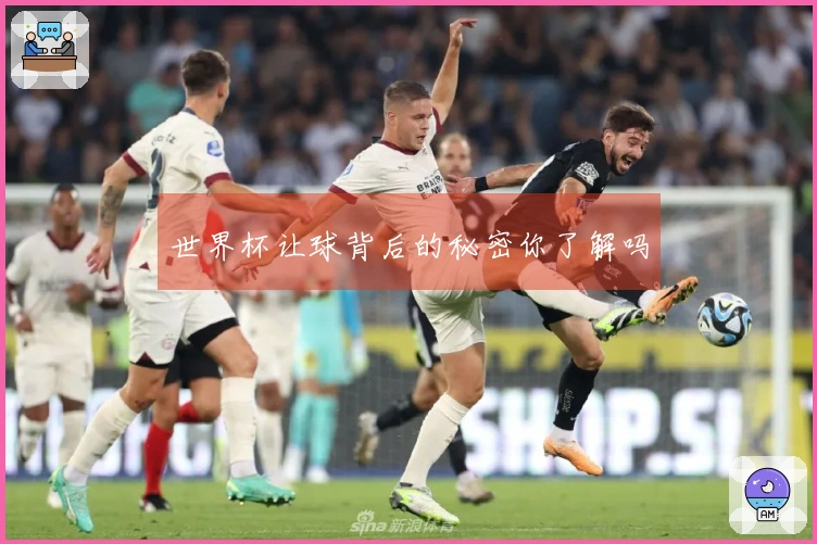 世界杯让球背后的秘密你了解吗