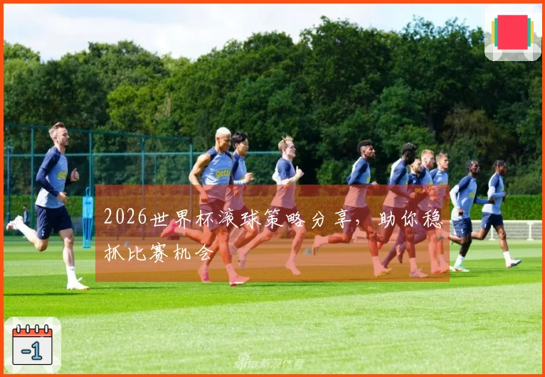 2026世界杯滚球策略分享，助你稳抓比赛机会
