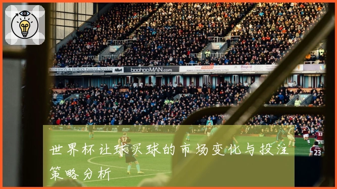 世界杯让球买球的市场变化与投注策略分析
