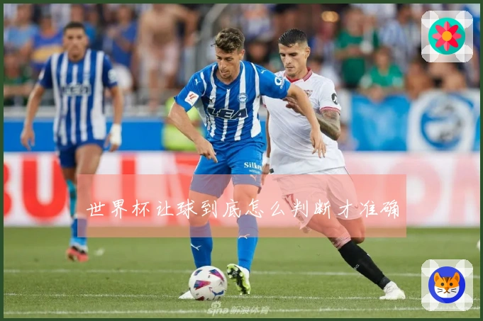 世界杯让球到底怎么判断才准确